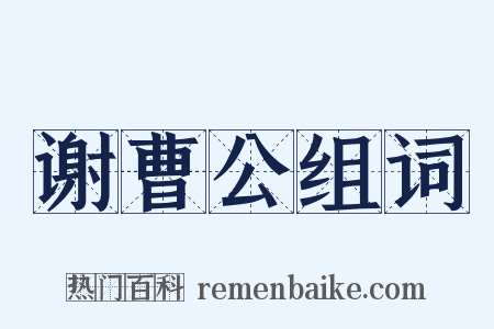 谢曹公组词是什么意思的图片